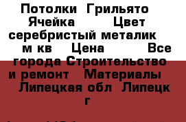 Потолки “Грильято“. Ячейка 50*50. Цвет- серебристый металик. S~180м.кв. › Цена ­ 650 - Все города Строительство и ремонт » Материалы   . Липецкая обл.,Липецк г.